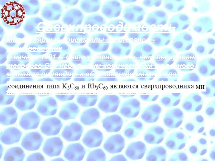 Сверхпроводимость Молекулярные кристаллы фуллеренов - полупроводник В начале 1991 г. было установлено,