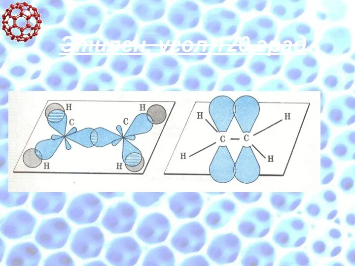 Этилен, угол 120 град