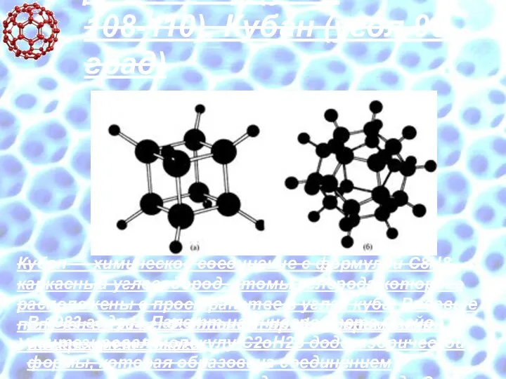 Додекаэдр (угол 108-110), Кубан (угол 90 град) Кубан — химическое соединение с