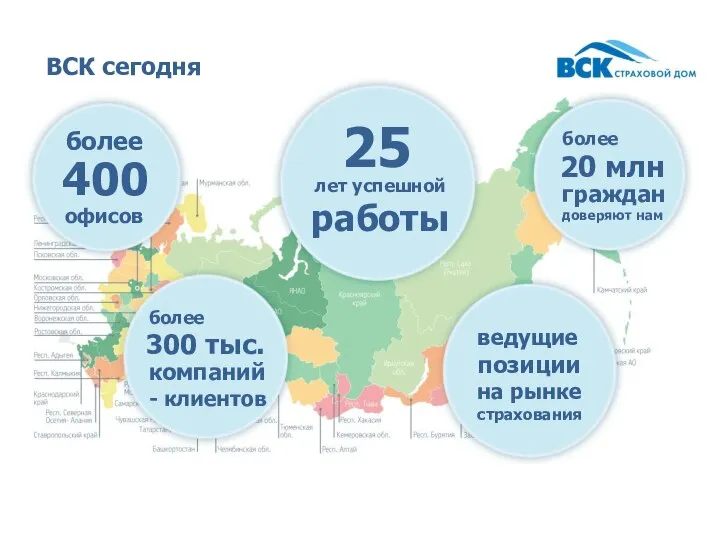 ВСК сегодня более офисов 400 лет успешной работы 25 более граждан доверяют