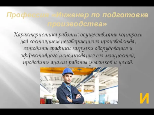 Профессия «Инженер по подготовке производства» Характеристика работы: осуществлять контроль над состоянием незавершенного