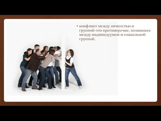 конфликт между личностью и группой-это противоречие, возникшее между индивидуумом и социальной группой.