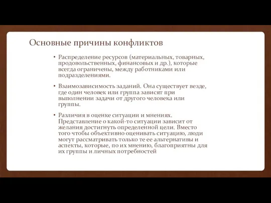 Основные причины конфликтов Распределение ресурсов (материальных, товарных, продовольственных, финансовых и др.), которые