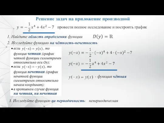 Решение задач на приложение производной провести полное исследование и построить график 1.