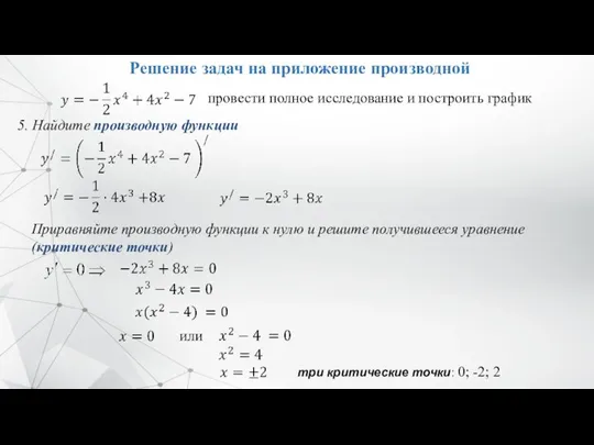 Решение задач на приложение производной провести полное исследование и построить график 5.