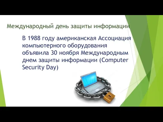 Международный день защиты информации В 1988 году американская Ассоциация компьютерного оборудования объявила