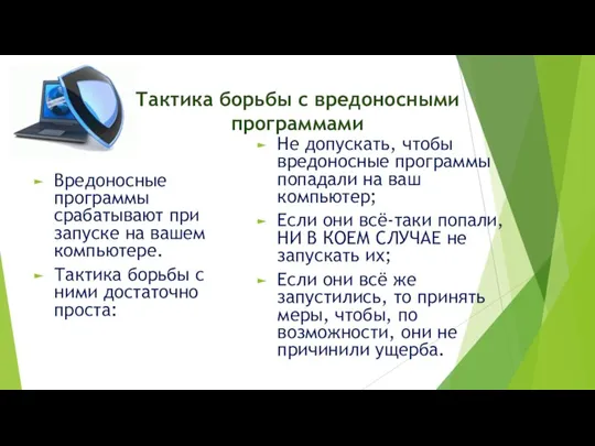 Тактика борьбы с вредоносными программами Вредоносные программы срабатывают при запуске на вашем