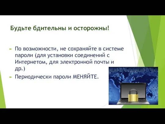 Будьте бдительны и осторожны! По возможности, не сохраняйте в системе пароли (для