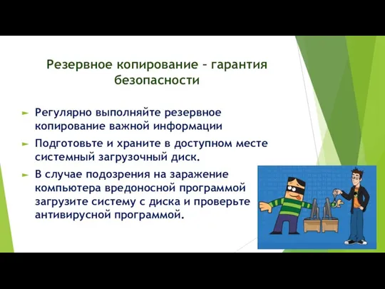 Резервное копирование – гарантия безопасности Регулярно выполняйте резервное копирование важной информации Подготовьте