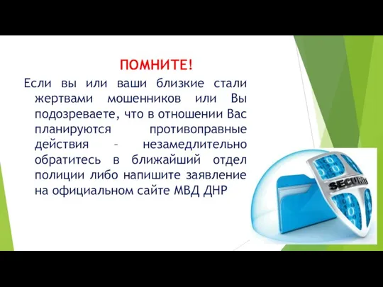 ПОМНИТЕ! Если вы или ваши близкие стали жертвами мошенников или Вы подозреваете,