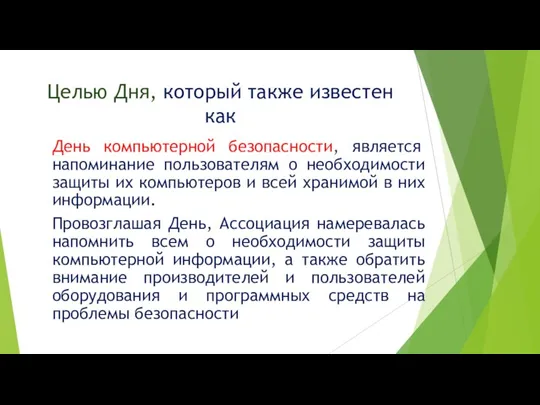 Целью Дня, который также известен как День компьютерной безопасности, является напоминание пользователям