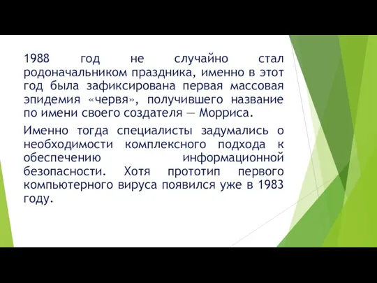 1988 год не случайно стал родоначальником праздника, именно в этот год была