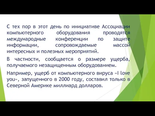 С тех пор в этот день по инициативе Ассоциации компьютерного оборудования проводятся