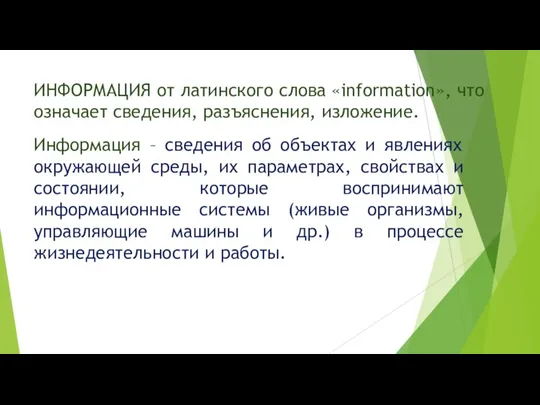 ИНФОРМАЦИЯ от латинского слова «information», что означает сведения, разъяснения, изложение. Информация –