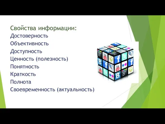 Свойства информации: Достоверность Объективность Доступность Ценность (полезность) Понятность Краткость Полнота Своевременность (актуальность)