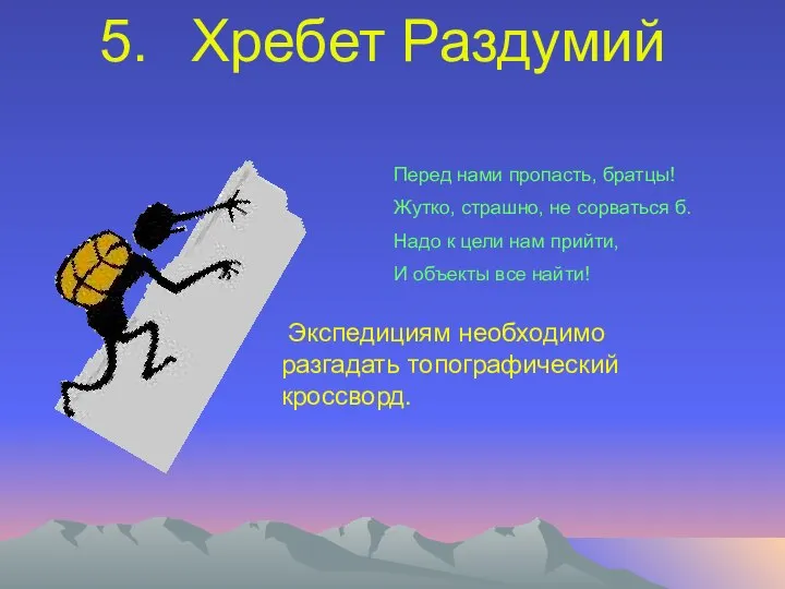 Хребет Раздумий Экспедициям необходимо разгадать топографический кроссворд. Перед нами пропасть, братцы! Жутко,