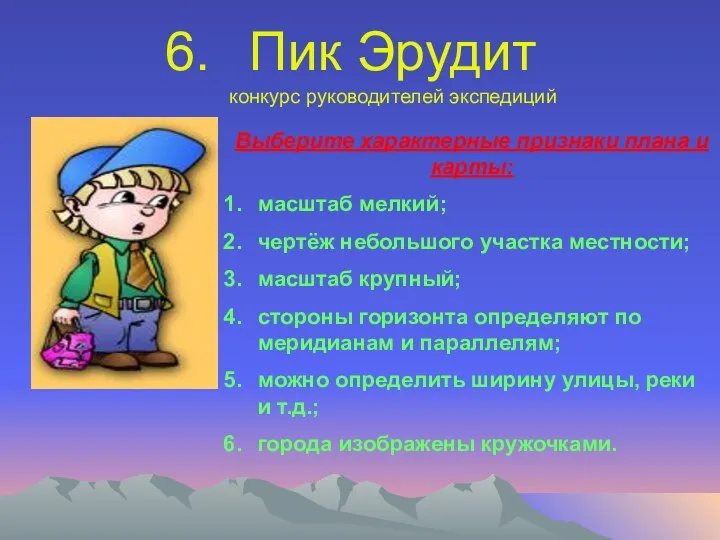 Пик Эрудит конкурс руководителей экспедиций Выберите характерные признаки плана и карты: масштаб