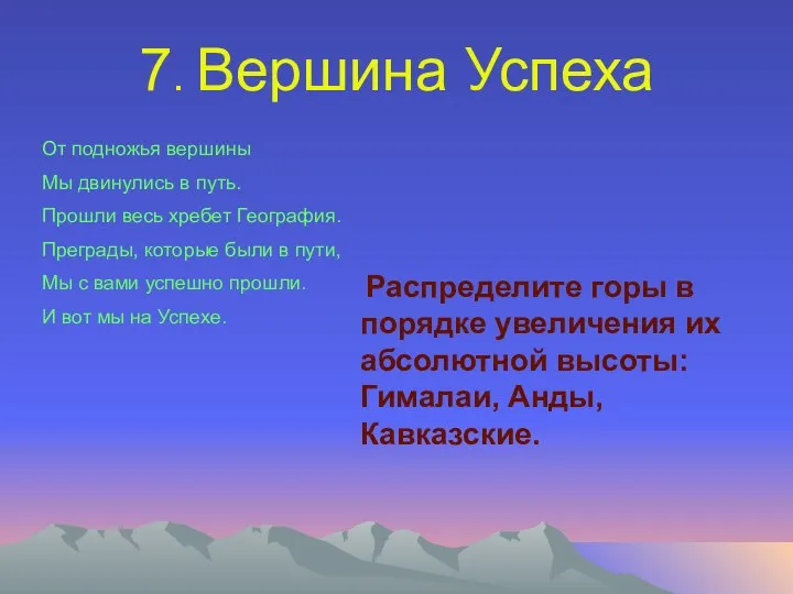 7. Вершина Успеха От подножья вершины Мы двинулись в путь. Прошли весь