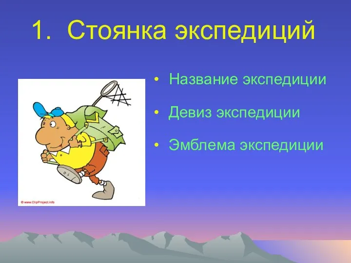 1. Стоянка экспедиций Название экспедиции Девиз экспедиции Эмблема экспедиции