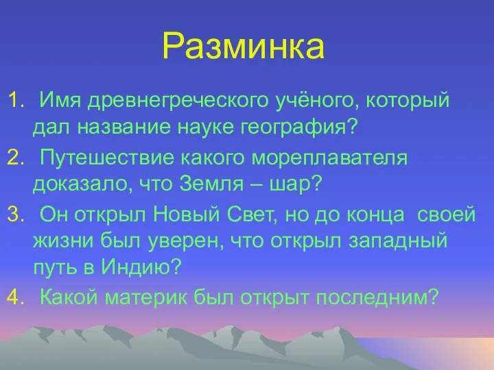 Разминка Имя древнегреческого учёного, который дал название науке география? Путешествие какого мореплавателя