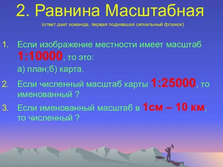 2. Равнина Масштабная (ответ дает команда, первая поднявшая сигнальный флажок) Если изображение