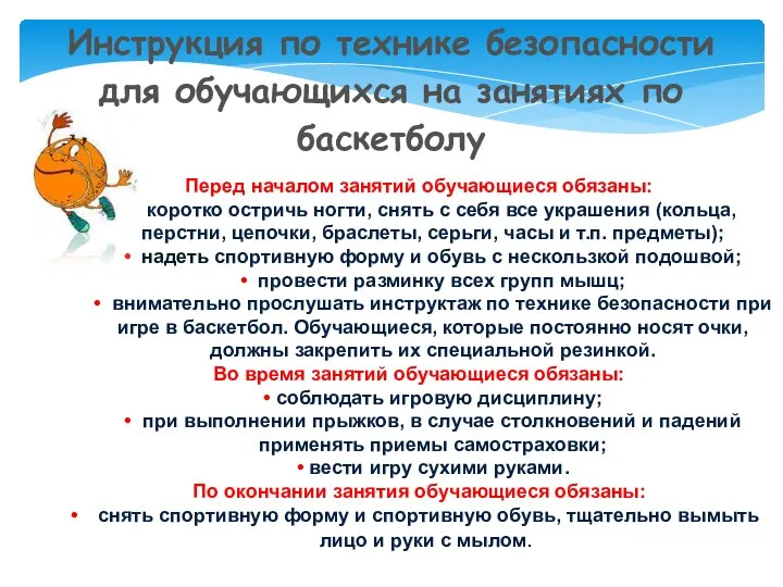 Инструкция по технике безопасности для обучающихся на занятиях по баскетболу Перед началом