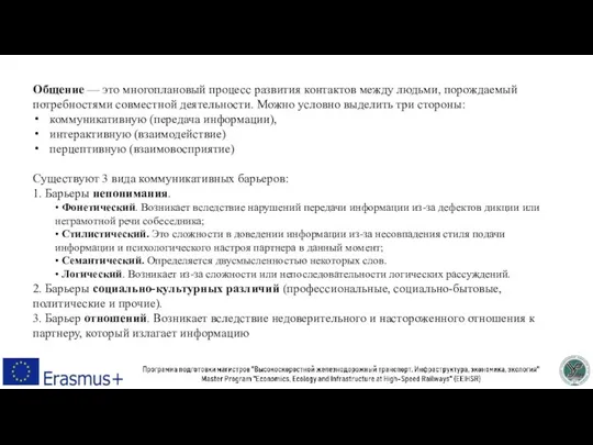 Общение — это многоплановый процесс развития контактов между людьми, порождаемый потребностями совместной