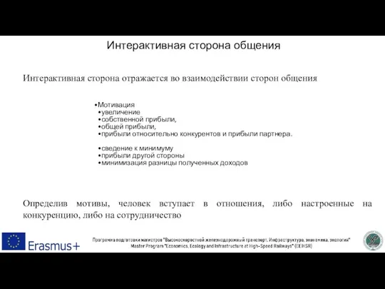 Интерактивная сторона общения Интерактивная сторона отражается во взаимодействии сторон общения Определив мотивы,