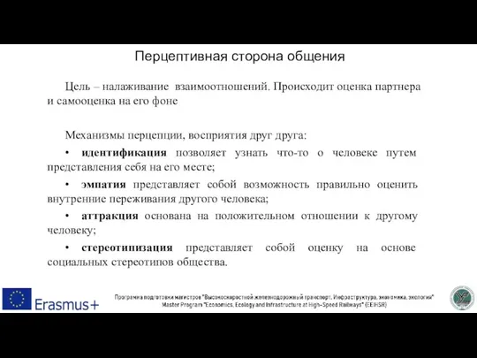 Перцептивная сторона общения Цель – налаживание взаимоотношений. Происходит оценка партнера и самооценка