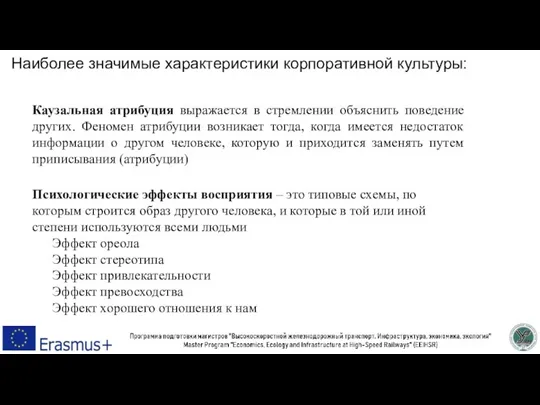 Наиболее значимые характеристики корпоративной культуры: Каузальная атрибуция выражается в стремлении объяснить поведение