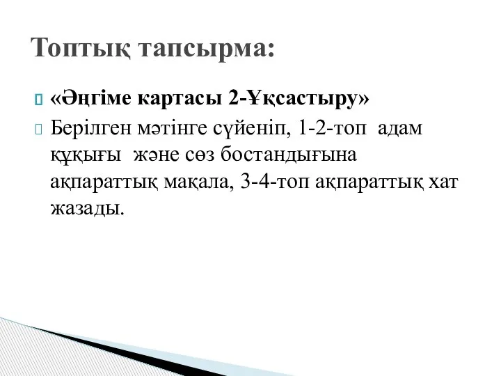 «Әңгіме картасы 2-Ұқсастыру» Берілген мәтінге сүйеніп, 1-2-топ адам құқығы және сөз бостандығына