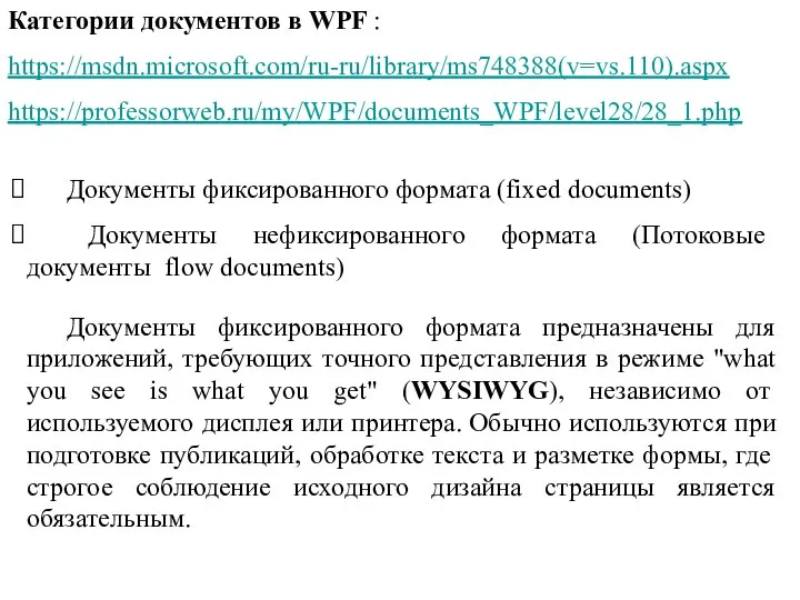 Категории документов в WPF : https://msdn.microsoft.com/ru-ru/library/ms748388(v=vs.110).aspx https://professorweb.ru/my/WPF/documents_WPF/level28/28_1.php Документы фиксированного формата (fixed documents)