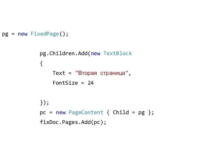 pg = new FixedPage(); pg.Children.Add(new TextBlock { Text = "Вторая страница", FontSize