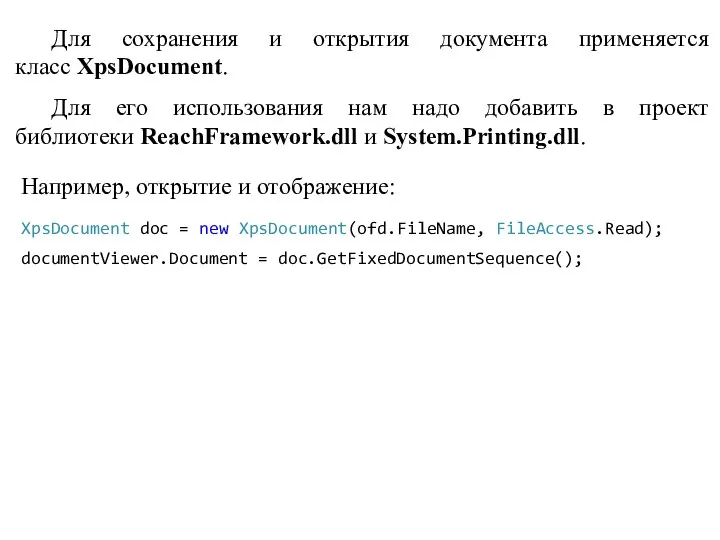 Для сохранения и открытия документа применяется класс XpsDocument. Для его использования нам