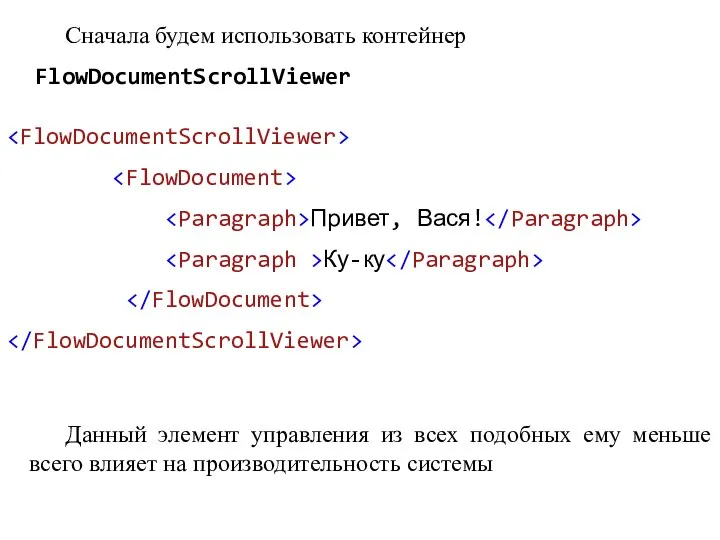 Привет, Вася! Ку-ку Сначала будем использовать контейнер FlowDocumentScrollViewer Данный элемент управления из