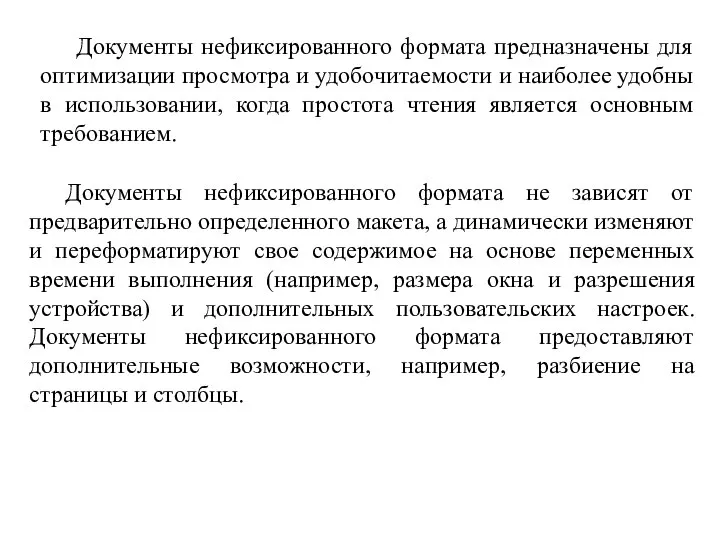 Документы нефиксированного формата предназначены для оптимизации просмотра и удобочитаемости и наиболее удобны