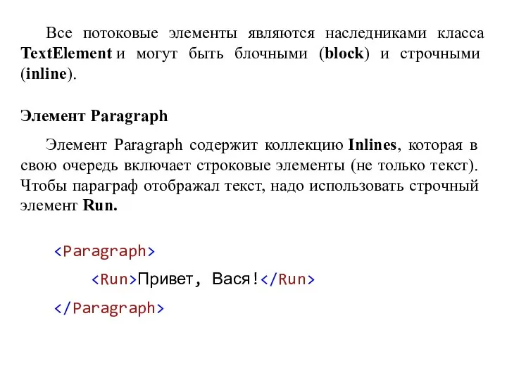 Все потоковые элементы являются наследниками класса TextElement и могут быть блочными (block)