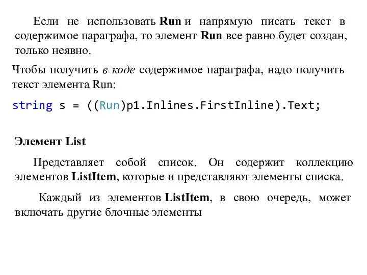 Если не использовать Run и напрямую писать текст в содержимое параграфа, то