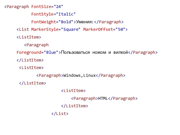 FontStyle="Italic" FontWeight="Bold">Умения: Foreground="Blue">Пользоваться ножом и вилкой Windows,Linux HTML