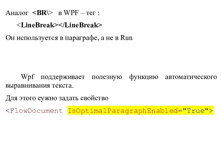 Аналог в WPF – тег : Он используется в параграфе, а не