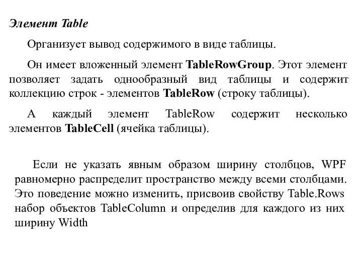 Элемент Table Организует вывод содержимого в виде таблицы. Он имеет вложенный элемент