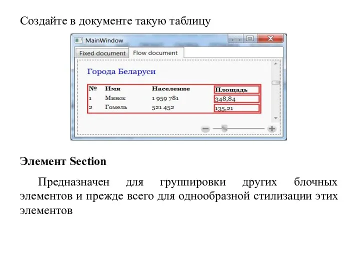 Создайте в документе такую таблицу Элемент Section Предназначен для группировки других блочных