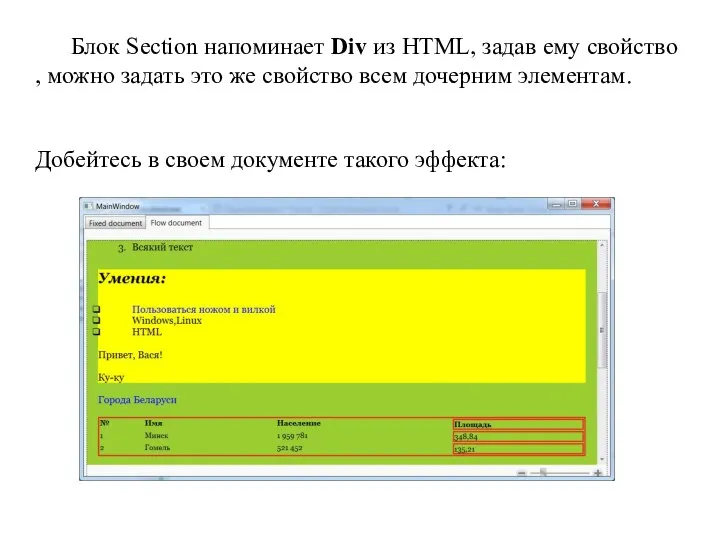 Блок Section напоминает Div из HTML, задав ему свойство , можно задать