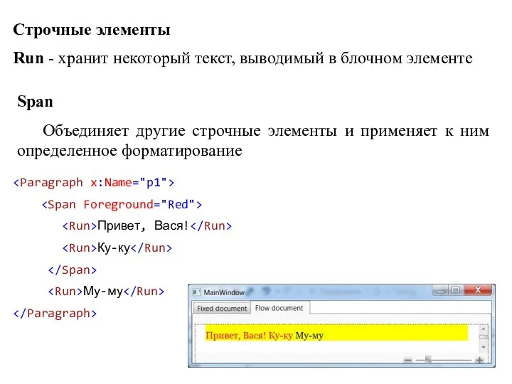 Строчные элементы Run - хранит некоторый текст, выводимый в блочном элементе Span