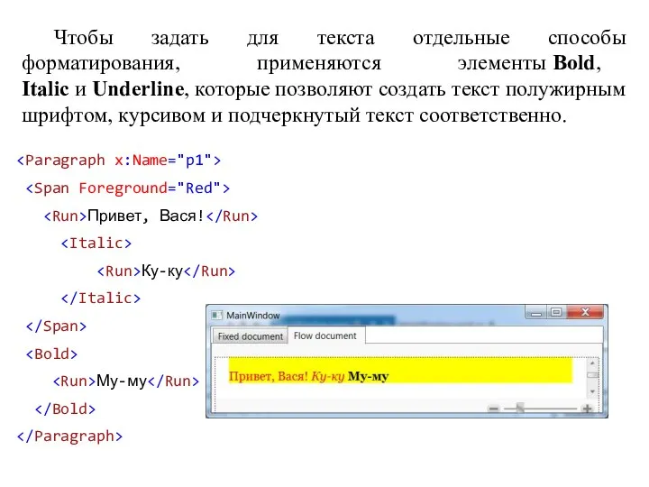 Чтобы задать для текста отдельные способы форматирования, применяются элементы Bold, Italic и