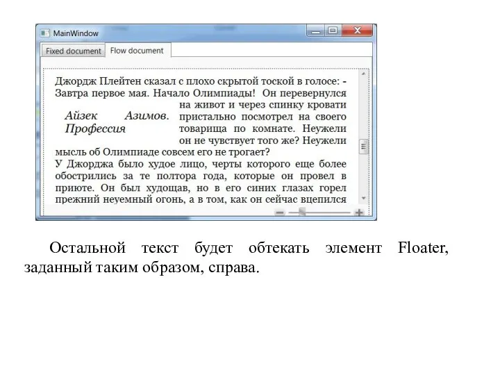 Остальной текст будет обтекать элемент Floater, заданный таким образом, справа.