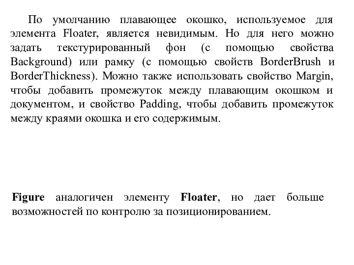 По умолчанию плавающее окошко, используемое для элемента Floater, является невидимым. Но для