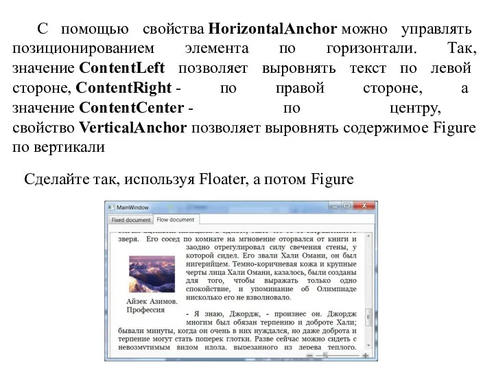 С помощью свойства HorizontalAnchor можно управлять позиционированием элемента по горизонтали. Так, значение