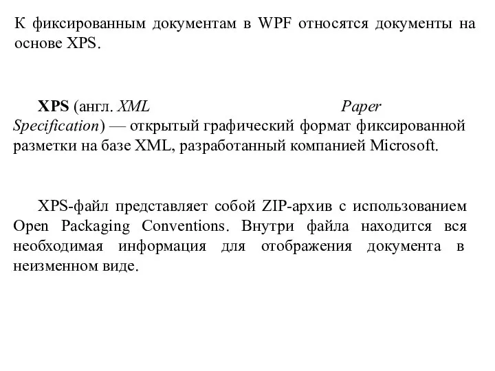 К фиксированным документам в WPF относятся документы на основе XPS. XPS (англ.