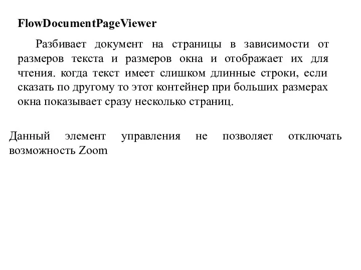 FlowDocumentPageViewer Разбивает документ на страницы в зависимости от размеров текста и размеров